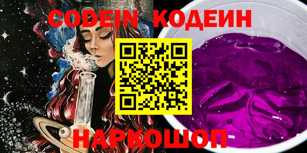 Гулькевичи  Кодеиновый сироп Lean напиток Lean (лин)  Вход с VPN  Кодеин Purple Drank 
